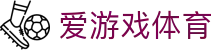 爱游戏体育（中国）官网首页 - AYX SPORTS